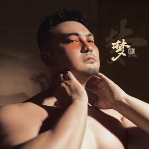 Listen to 梦1.0 (完整版) song with lyrics from 邓云铄KENT