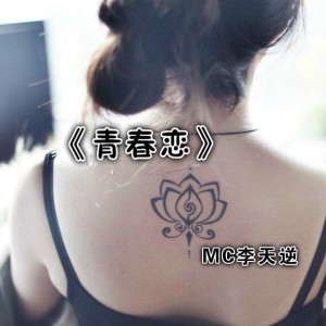 Dengarkan lagu MC李天逆andMC赵阳光 nyanyian MC李天逆 dengan lirik