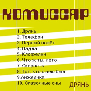Album Дрянь from Комиссар