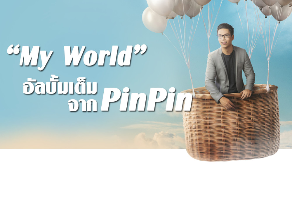 ฟังเลยที่ JOOX!“My World” อัลบั้มเต็มครั้งแรกจาก ปินปิน