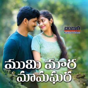 Listen to Mami Mamara Ghara song with lyrics from Korra Kittu Naik