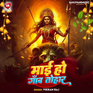 收聽Vikram Raj的Maai Ho Gauwa Tohar歌詞歌曲