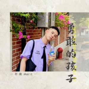 Album 勇敢的孩子 from 亦勋