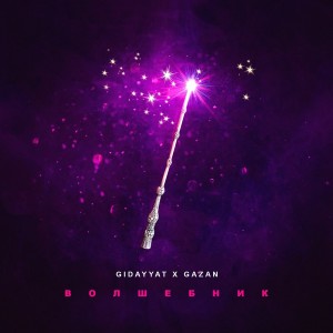 Album Волшебник from Gidayyat
