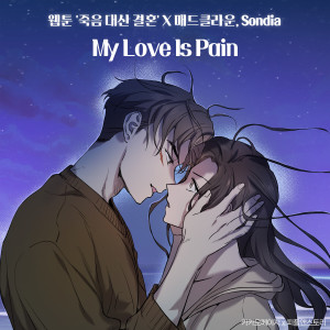 My Love is Pain (Original Soundtrack from the Webtoon 'Marriage Or Death')
