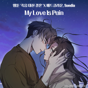 อัลบัม My Love is Pain (Original Soundtrack from the Webtoon 'Marriage Or Death') ศิลปิน Mad Clown