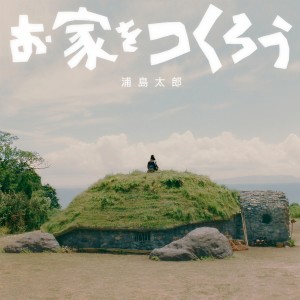 收聽桐谷健太的Ouchio Tsukurou歌詞歌曲