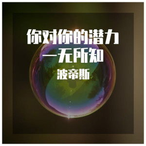 Album 你对你的潜力一无所知 from 波帝斯