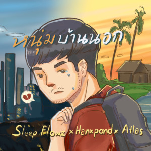 Dengarkan lagu หนุ่มบ้านนอก nyanyian Sleep Flowz dengan lirik