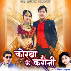 Listen to Korba Ke Karauni song with lyrics from Gajju Baba