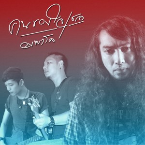 ดาวน์โหลดและฟังเพลง คนของใจเธอ พร้อมเนื้อเพลงจาก วงพาโล