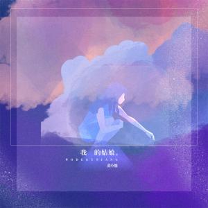 Listen to 我的姑娘 song with lyrics from 黄小熊