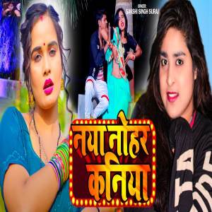 收聽Sakshi Singh Suraj的Naya Nohar Kaniya歌詞歌曲