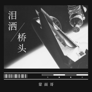Album 泪洒桥头 oleh 蒙面哥