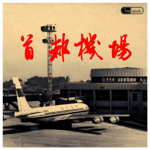 Listen to 首都机场 (完整版) song with lyrics from 时光胶囊