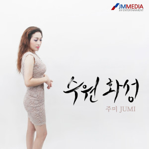 收聽주미的수원 화성 (Inst.)歌詞歌曲