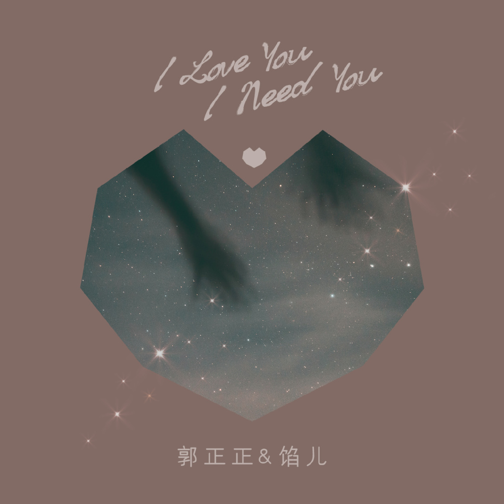 I Love You I Need You (伴奏)