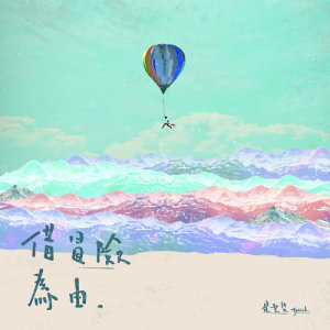 ดาวน์โหลดและฟังเพลง 借冒險為由 พร้อมเนื้อเพลงจาก 崔圣哲