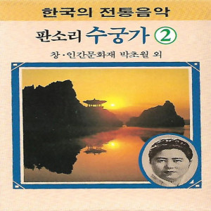 Sugunga 수궁가 Vol. 2 dari Park Cho Wol