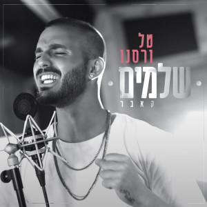 Album שלמים from 