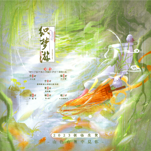 Album 织梦游（2023银临生贺） from 墨晞竹