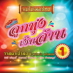 Listen to แก่งคอย song with lyrics from สุริยา ฟ้าปทุม