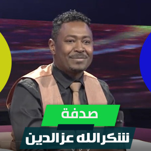 Album صدفة from شكرالله عزالدين