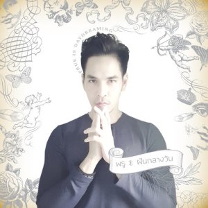 ดาวน์โหลดและฟังเพลง ฝันกลางวัน พร้อมเนื้อเพลงจาก พรู สุรพัธนกุล