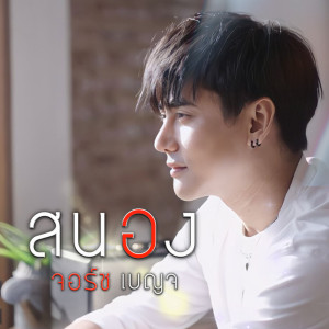 Dengarkan สนอง lagu dari จอร์ช เบญจ dengan lirik