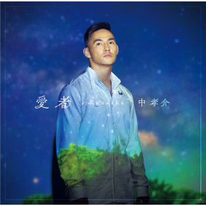 Listen to 海が導く夢 song with lyrics from Kousuke Atari (中孝介)