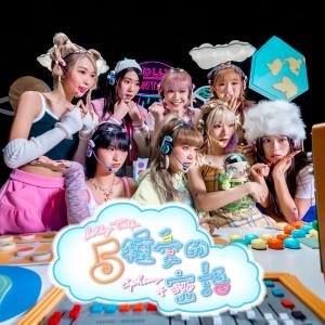 อัลบัม 五種愛的密語 ศิลปิน Lolly Talk