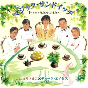 อัลบัม マジック サンドイッチ I 〜いいうた みつけた〜 ศิลปิน しゅうさえこ