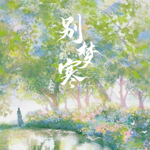 Album 别梦寒 from 阮言Ruany