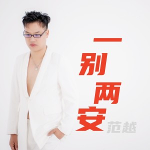 Album 一别两安 from 范越