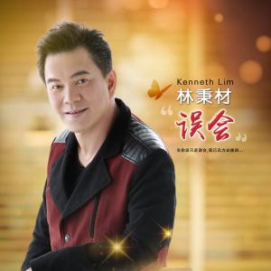 收聽Kenneth Lim 林秉材的月半小夜曲 (粵語)歌詞歌曲