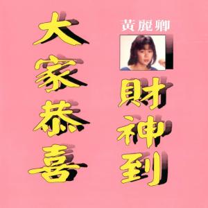 收聽黃麗卿的喜氣洋洋歌詞歌曲