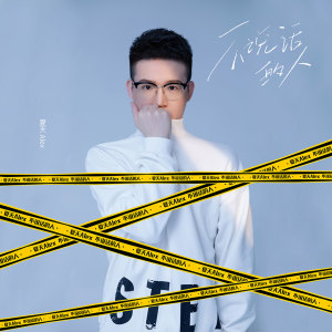 ดาวน์โหลดและฟังเพลง 不说话的人 พร้อมเนื้อเพลงจาก 夏天Alex