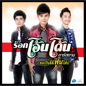ดาวน์โหลดและฟังเพลง ขอเป็นแฟนได้บ่ พร้อมเนื้อเพลงจาก ร็อกโอ้นโต้น อาร์ สยาม