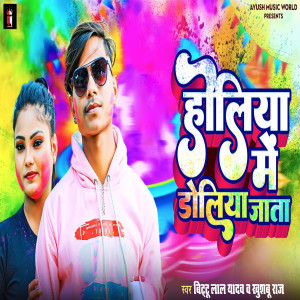 Album Holiya Me Doliya Jata from Bittu Lal Yadav