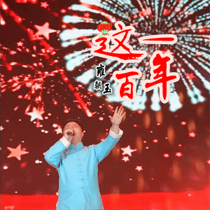 Listen to 这一百年 (伴奏) song with lyrics from 雍朝玉