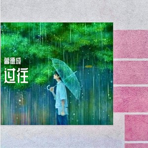 Listen to 把你弄丢了 (完整版) song with lyrics from 曾德成