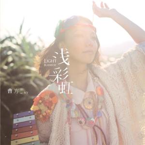 Dengarkan lagu Mi Tang Guo Shu nyanyian 曹方 dengan lirik