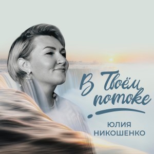 Album В Твоём потоке oleh Юлия Никошенко