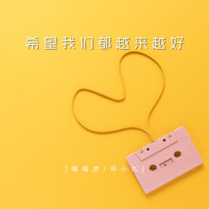 Album 希望我们都越来越好 from 喵喵虎
