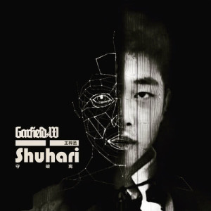 收听王梓丞的守破离歌词歌曲
