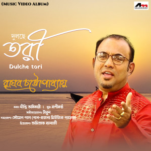 ดาวน์โหลดและฟังเพลง Dulche Tori พร้อมเนื้อเพลงจาก Raghab Chatterjee