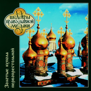 收聽The Male Choir Of Valaam Singing Culture Institute的Москва歌詞歌曲