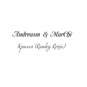 收聽Andreasm的Крылья (Randey Remix)歌詞歌曲