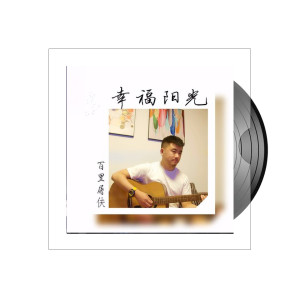 收聽百里屠伕的幸福陽光歌詞歌曲