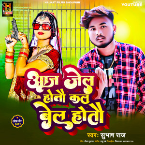 Listen to Aaj Jail Hotai Kal Bel Hotai (Magahi) song with lyrics from Subhash Raj